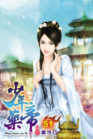 少年藥帝51 封面