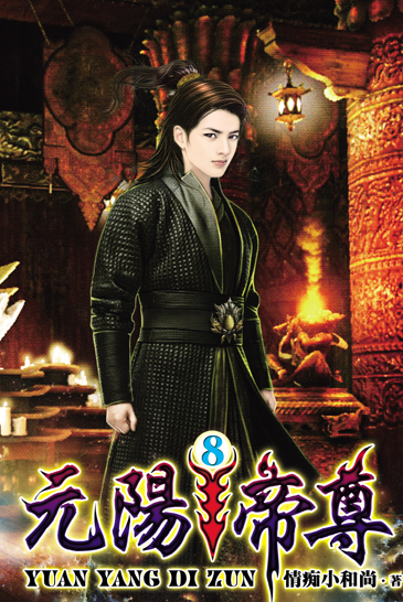 元陽帝尊8 封面