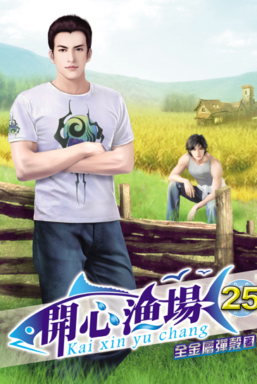 開心漁場25 封面