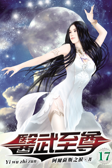醫武至尊17 封面