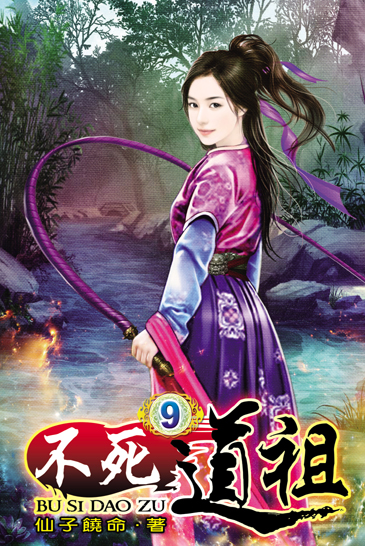 不死道祖9 封面