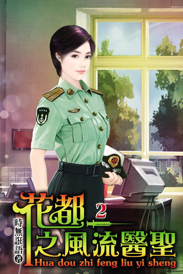 花都之風流醫聖2 封面