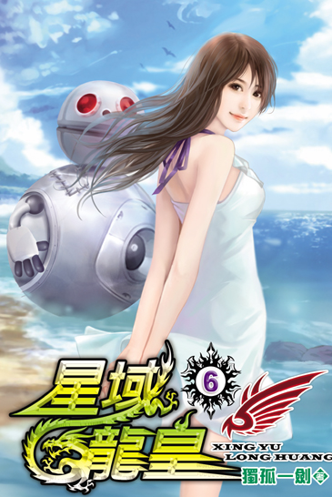 星域龍皇6 封面