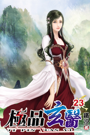 極品玄醫23 封面