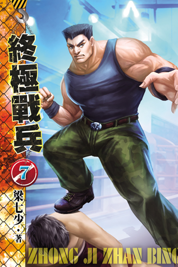 終極戰兵7 封面