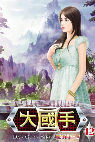 大國手12 封面