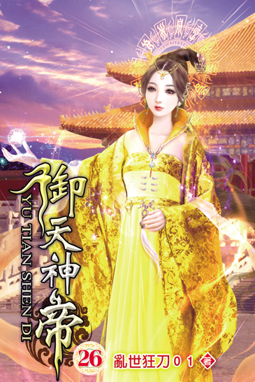 御天神帝26 封面