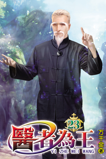醫者為王23 封面
