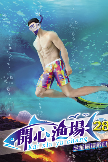 開心漁場28 封面