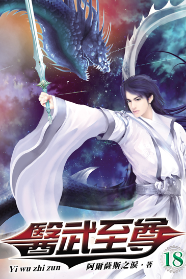 醫武至尊18 封面