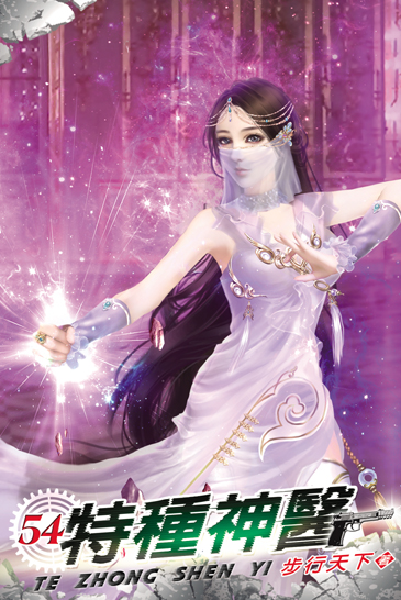 特種神醫54 封面