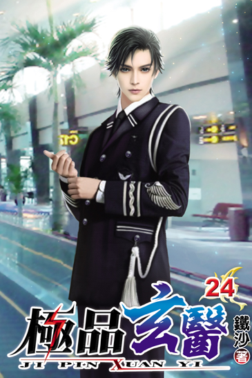 極品玄醫24 封面