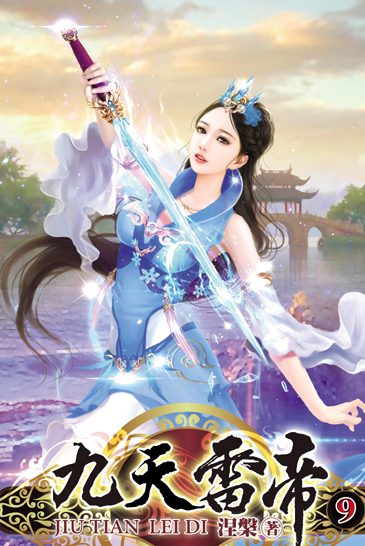 九天雷帝9 封面