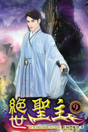絕世聖主9 封面