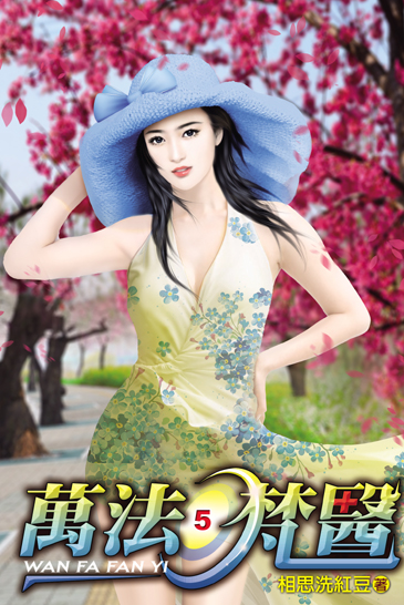 萬法梵醫5 封面