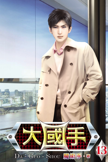 大國手13 封面