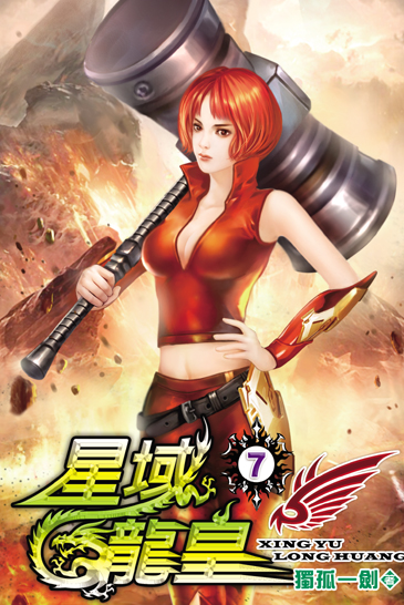 星域龍皇7 封面