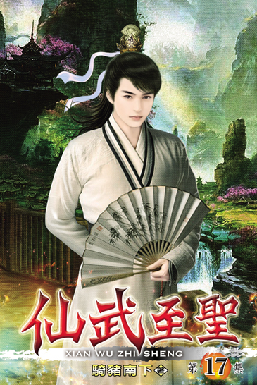 仙武至聖17 封面