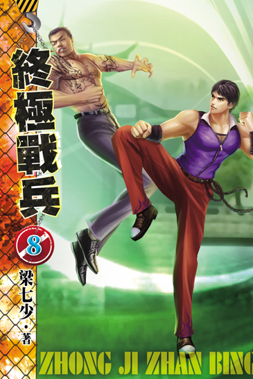 終極戰兵8 封面