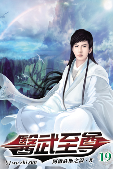 醫武至尊19 封面