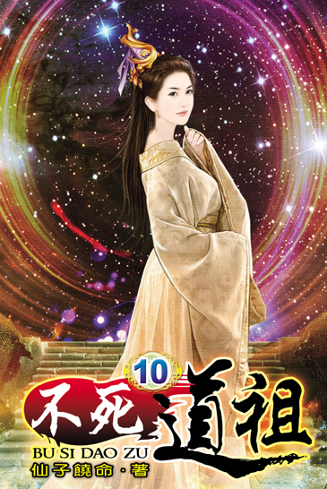 不死道祖10 封面