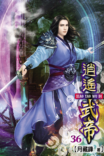 逍遙武帝36(完) 封面