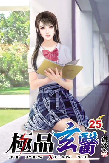極品玄醫25 封面