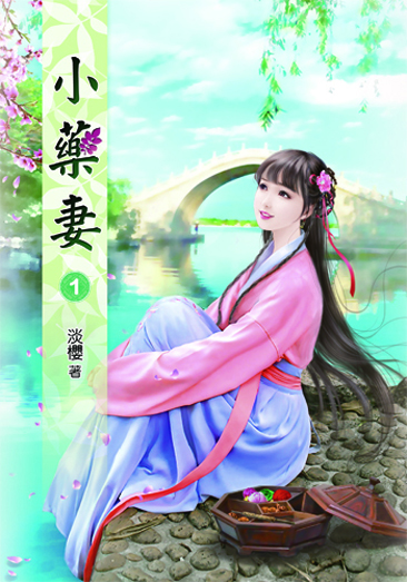 小藥妻 封面