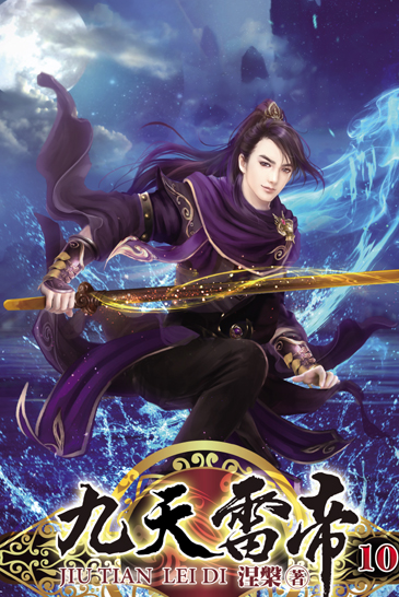 九天雷帝10 封面