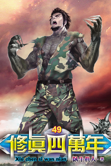 修真四萬年49 封面