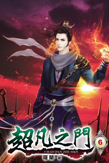 超凡之門6 封面