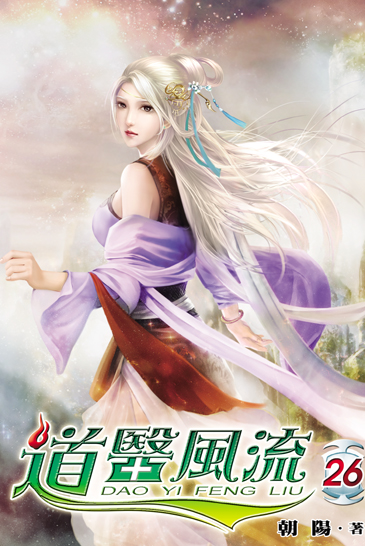 道醫風流26 封面