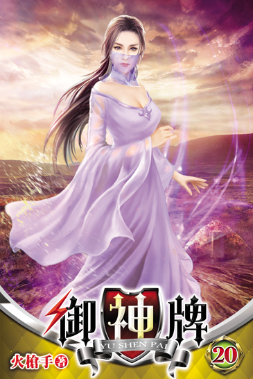 御神牌20 封面