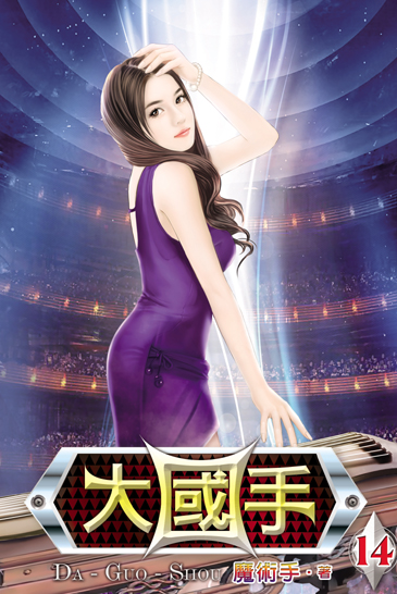大國手14 封面