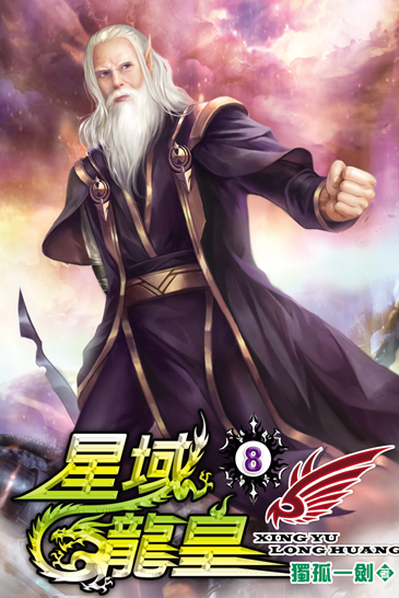 星域龍皇8 封面