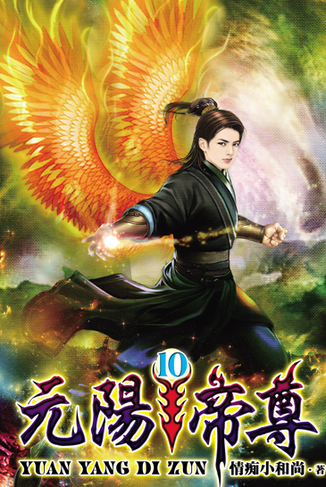 元陽帝尊10 封面