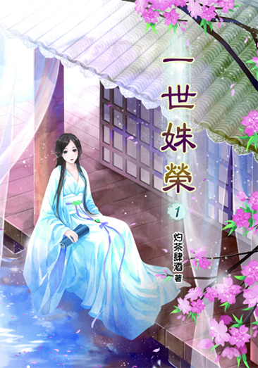 一世姝榮 封面