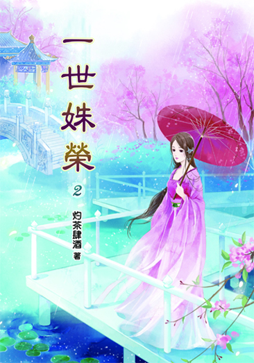 一世姝榮2 封面