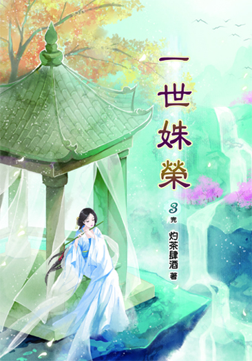 一世姝榮3(完) 封面
