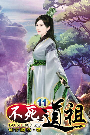 不死道祖11 封面