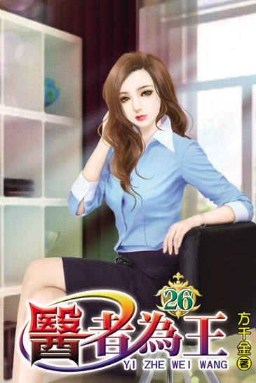 醫者為王26 封面