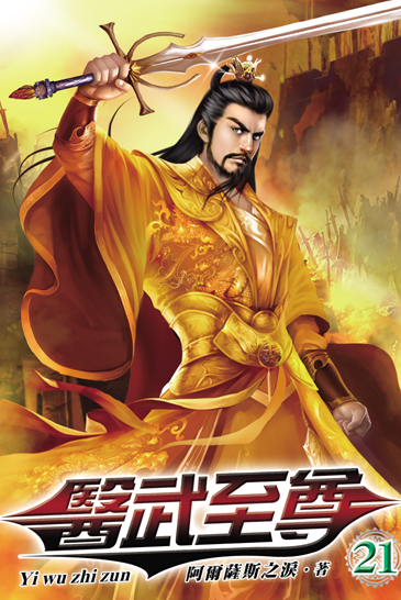 醫武至尊21 封面