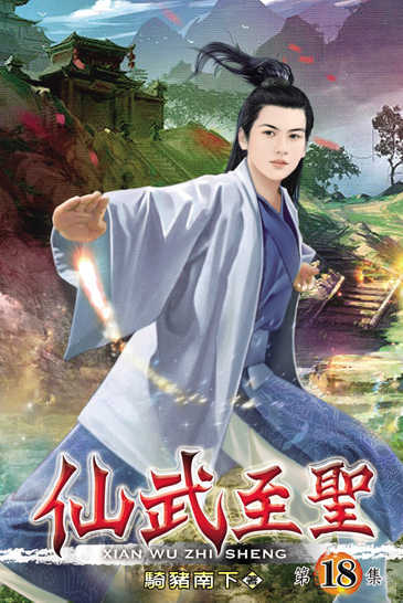 仙武至聖18(完) 封面