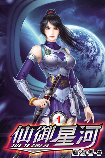 仙御星河 封面