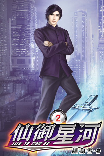 仙御星河2 封面