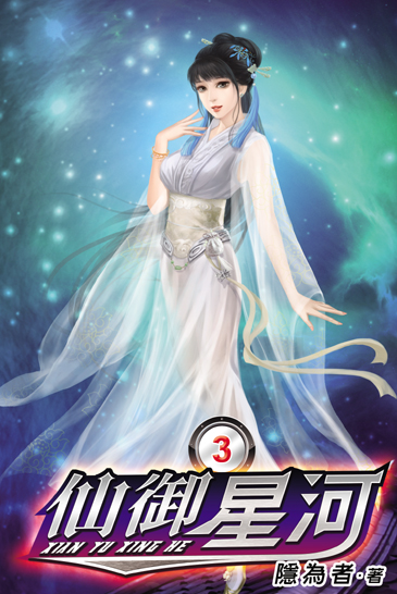仙御星河3 封面