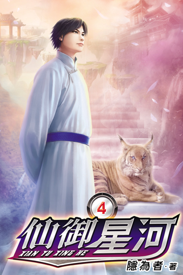 仙御星河4 封面
