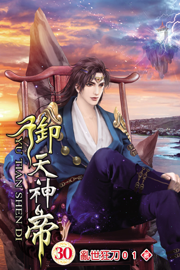 御天神帝30 封面