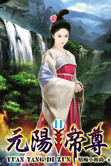 元陽帝尊11 封面