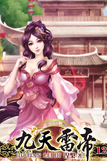九天雷帝12 封面